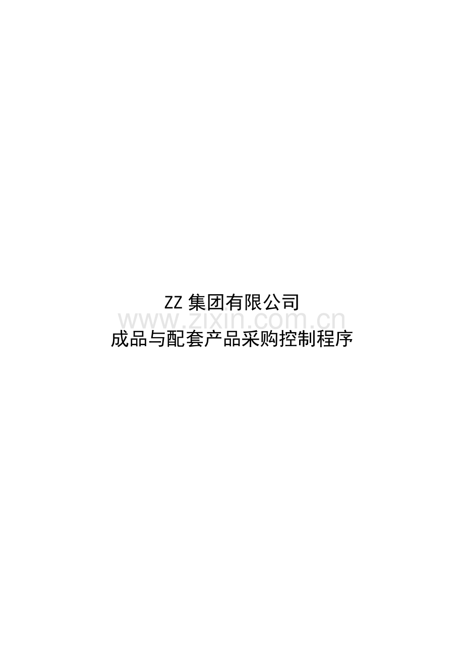 集团有限公司成品采购控制程序.doc_第1页