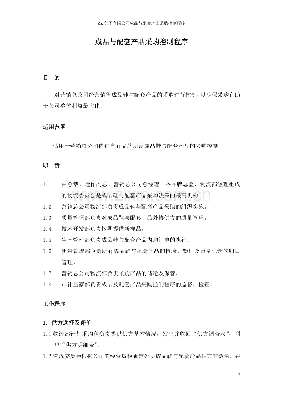 集团有限公司成品采购控制程序.doc_第3页