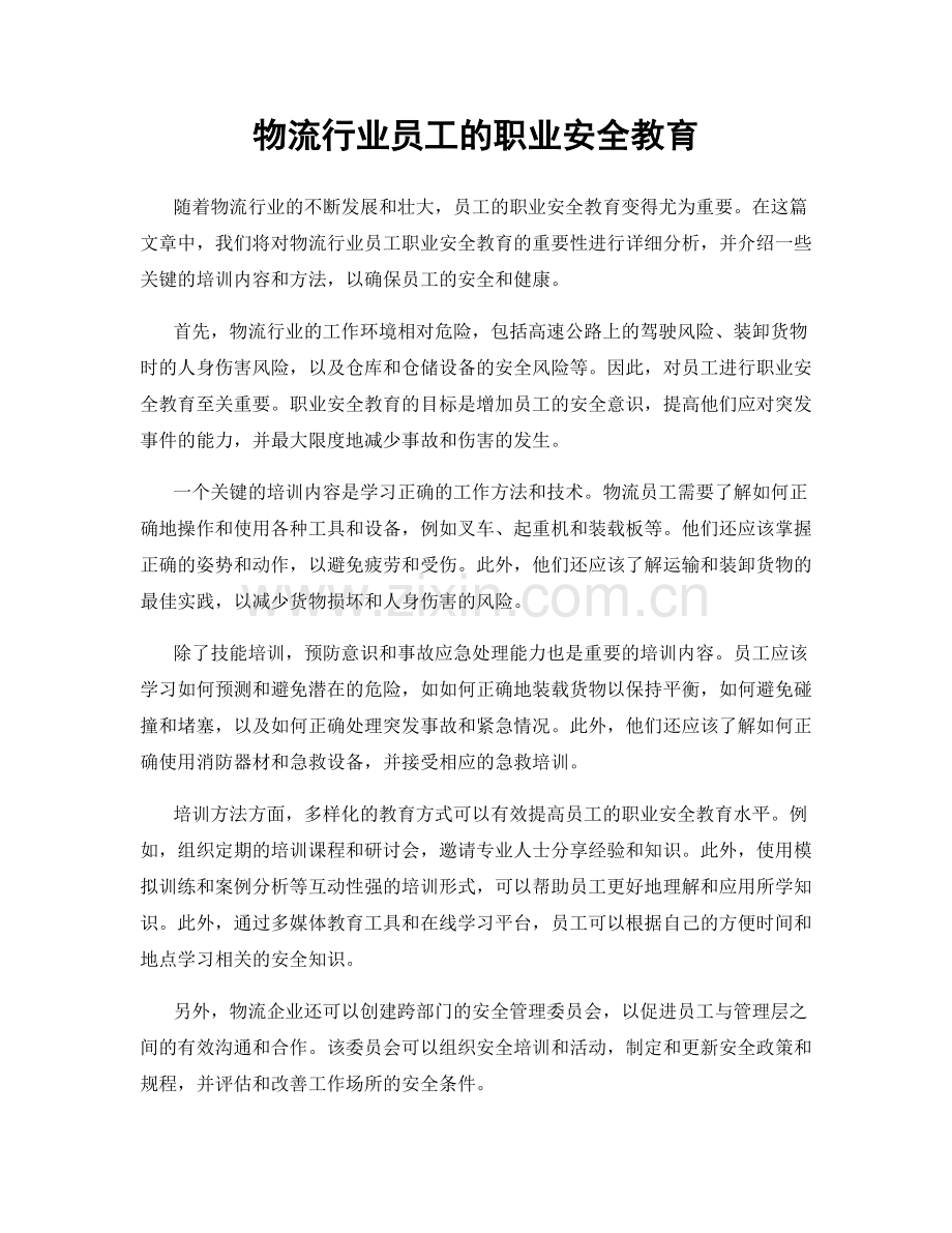 物流行业员工的职业安全教育.docx_第1页