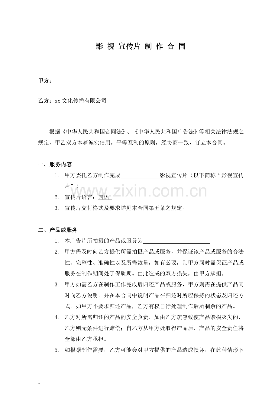 企业文化宣传片拍摄合同.doc_第1页