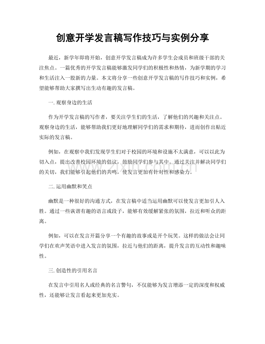 创意开学发言稿写作技巧与实例分享.docx_第1页