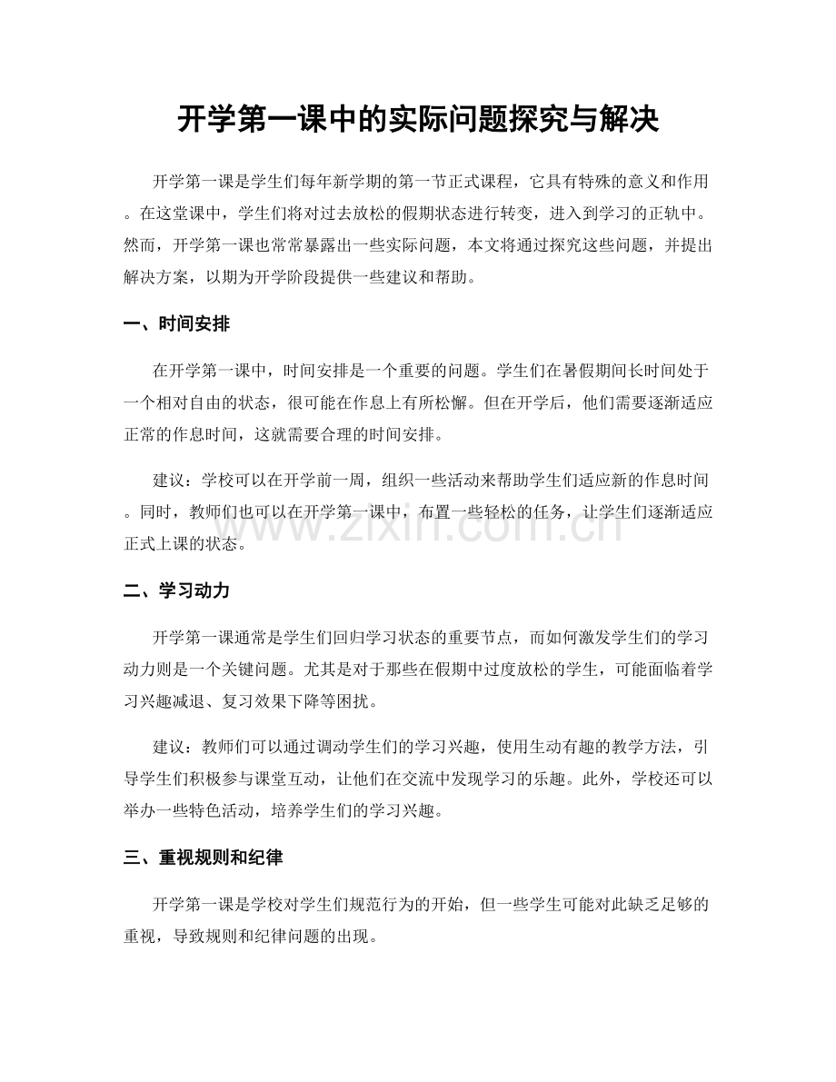 开学第一课中的实际问题探究与解决.docx_第1页