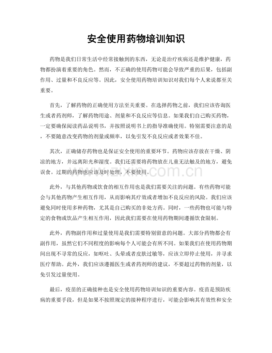 安全使用药物培训知识.docx_第1页