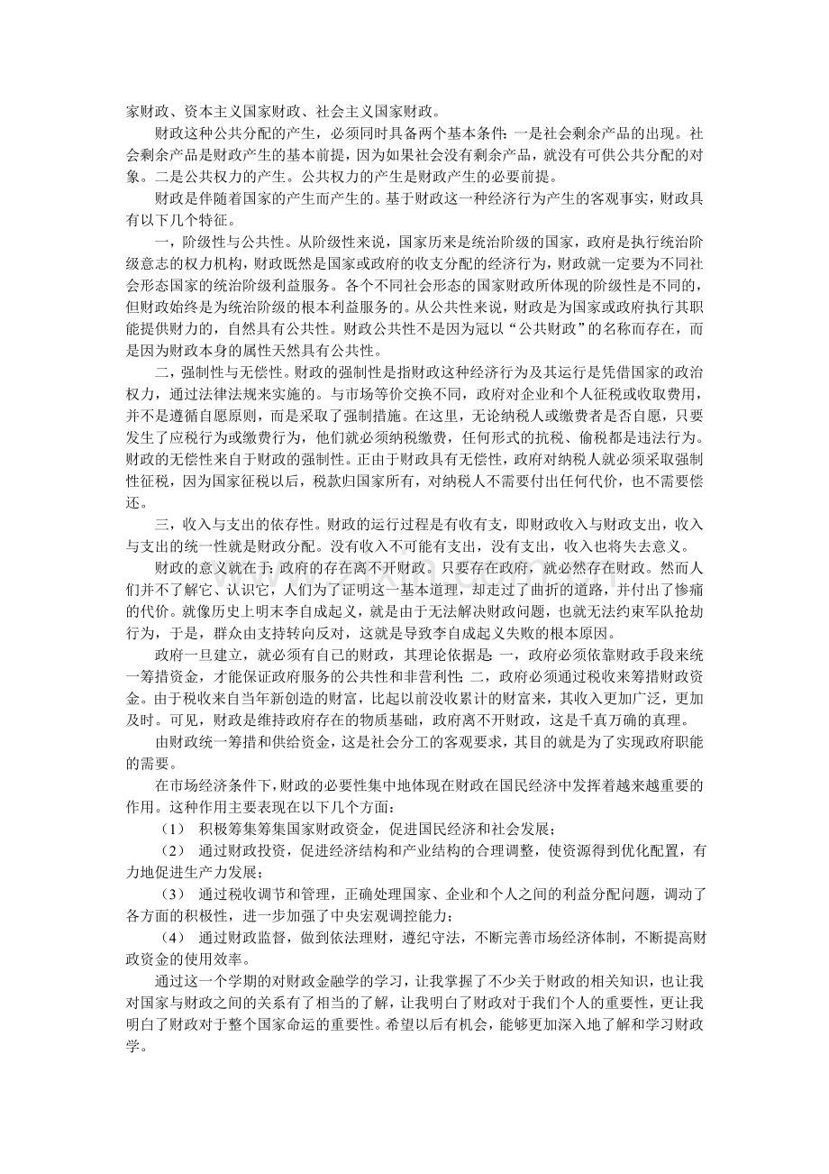 对财政学的认识及学习体会.doc_第2页