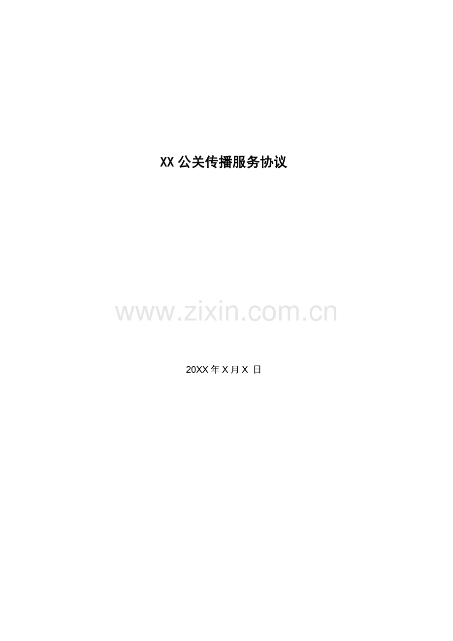 品牌微信管理运营及公关传播服务协议模版.docx_第1页