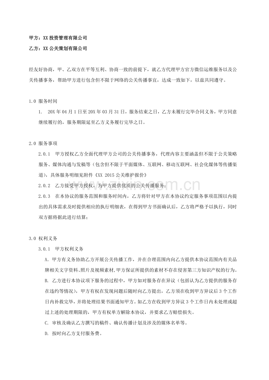 品牌微信管理运营及公关传播服务协议模版.docx_第2页