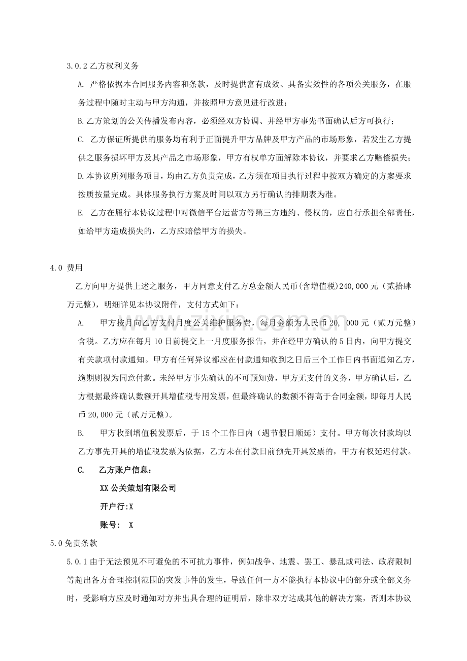 品牌微信管理运营及公关传播服务协议模版.docx_第3页