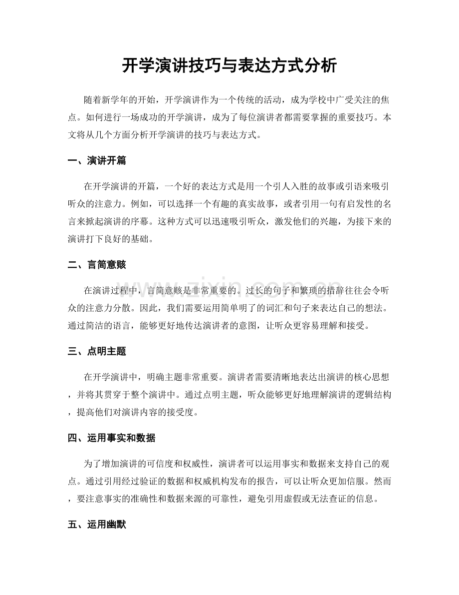 开学演讲技巧与表达方式分析.docx_第1页