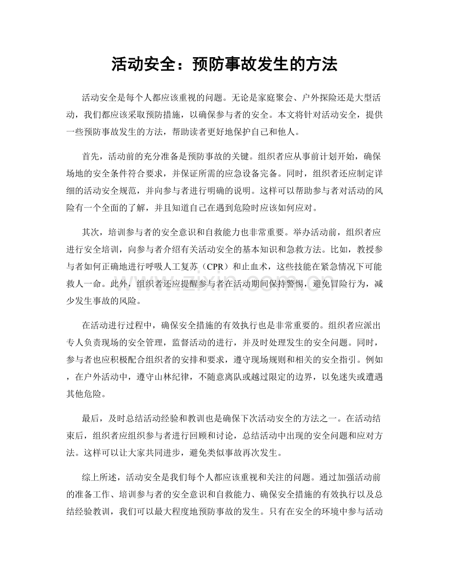 活动安全：预防事故发生的方法.docx_第1页