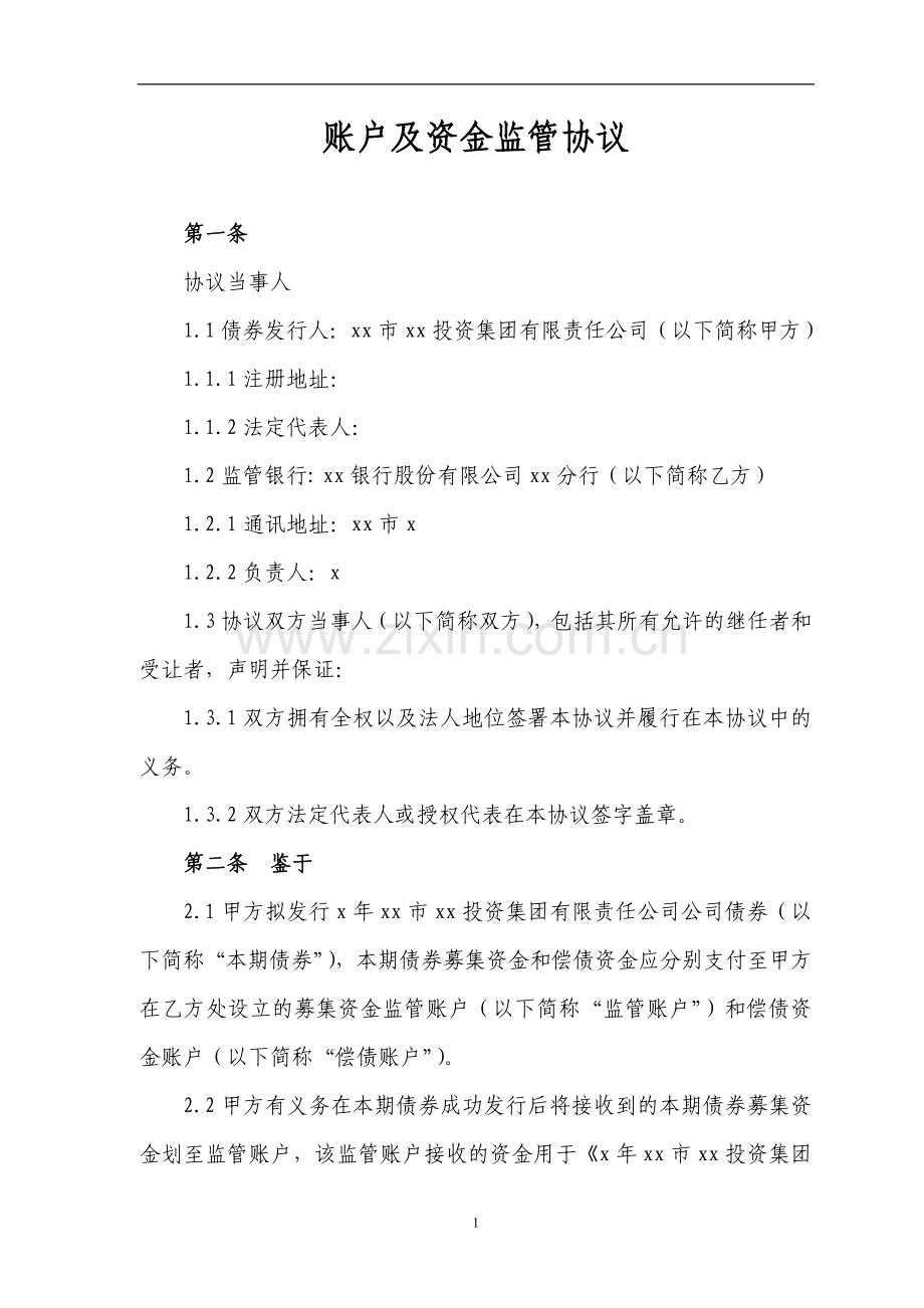 发行公司债账户及资金监管协议.doc_第2页