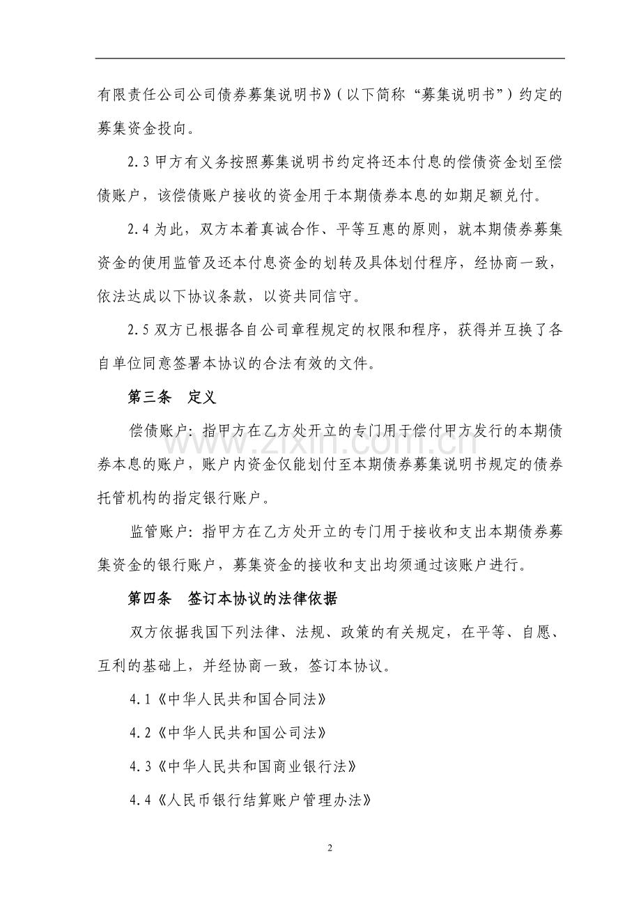 发行公司债账户及资金监管协议.doc_第3页