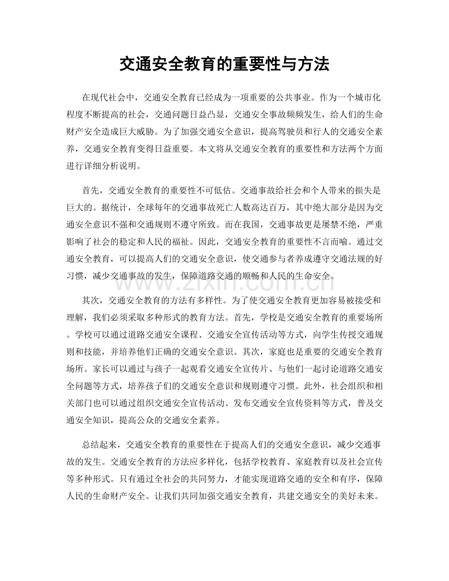 交通安全教育的重要性与方法.docx_第1页