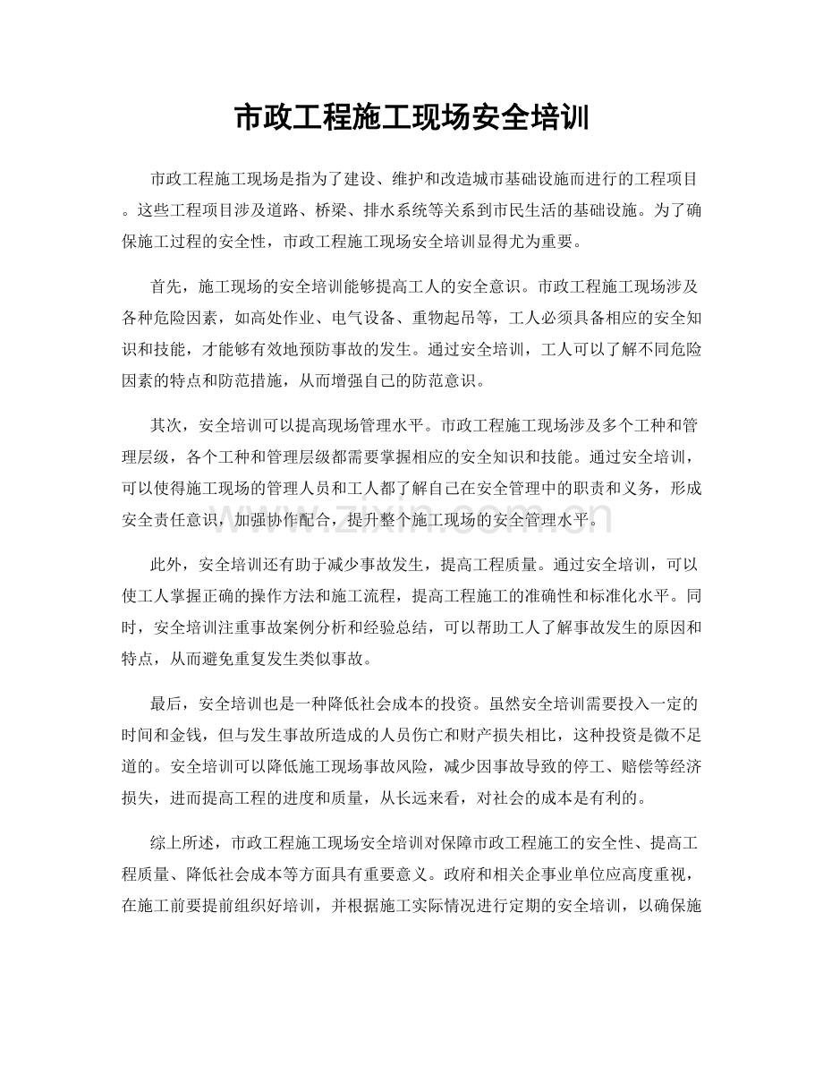 市政工程施工现场安全培训.docx_第1页