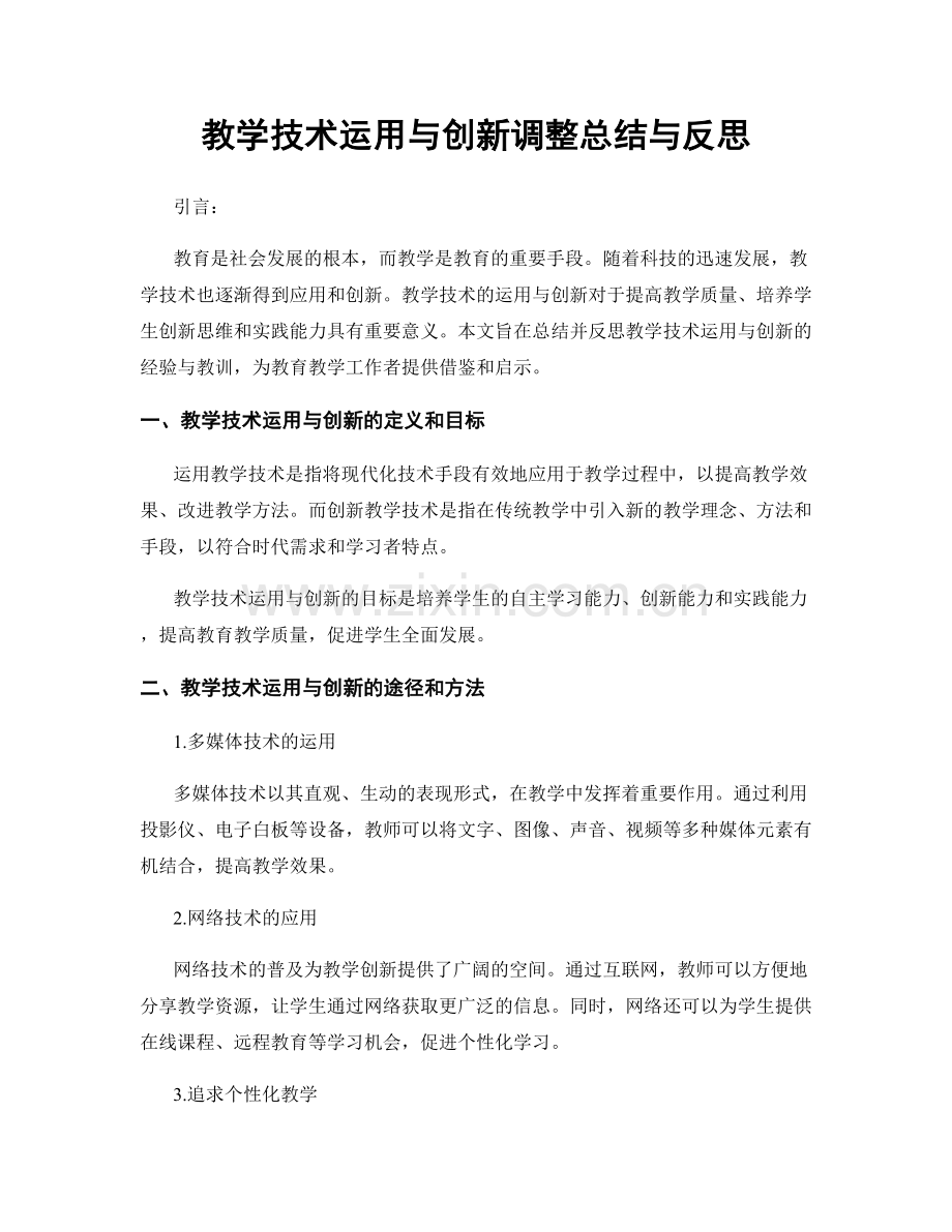 教学技术运用与创新调整总结与反思.docx_第1页