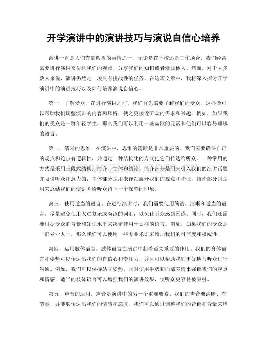 开学演讲中的演讲技巧与演说自信心培养.docx_第1页