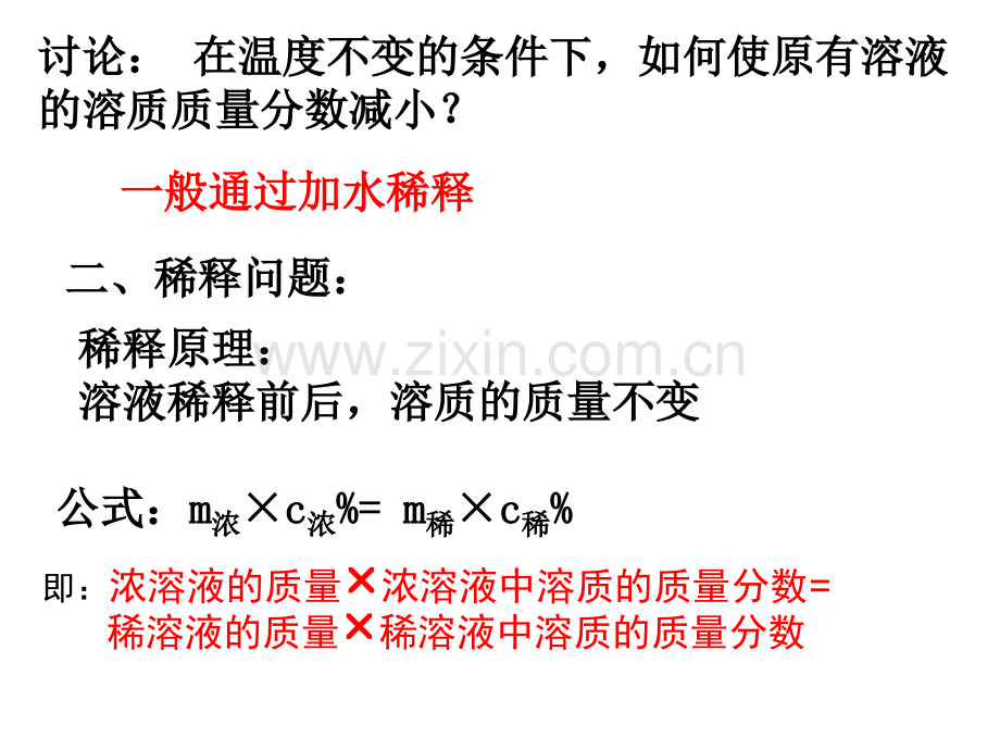 溶液的浓时溶液的浓缩与稀释剖析.pptx_第1页