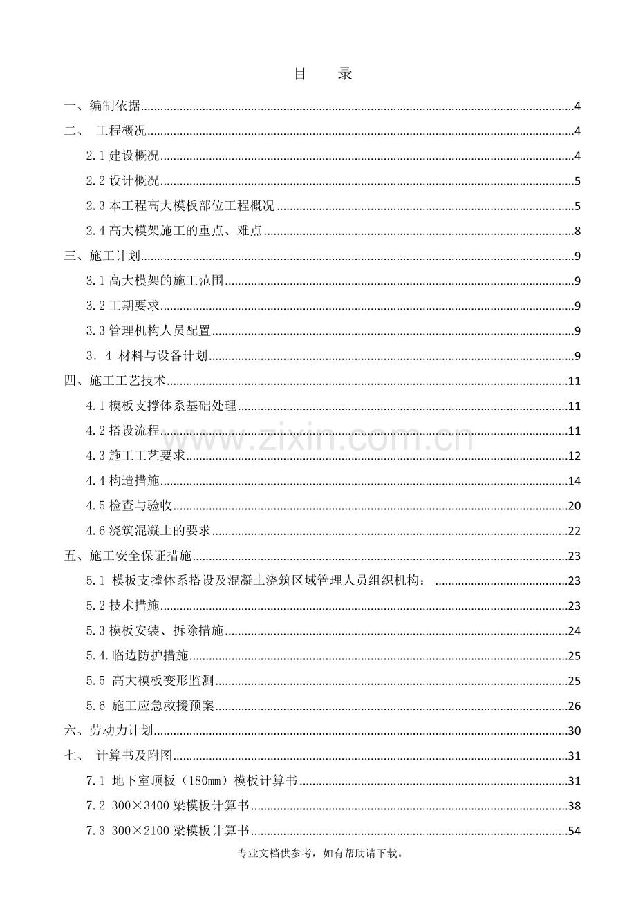 中医院高大模板支撑方案(910).doc_第2页