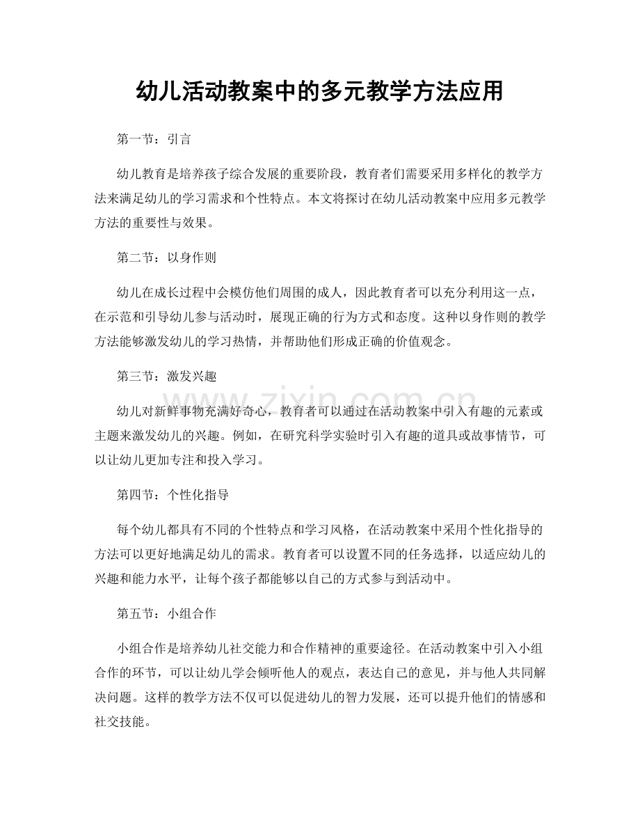 幼儿活动教案中的多元教学方法应用.docx_第1页