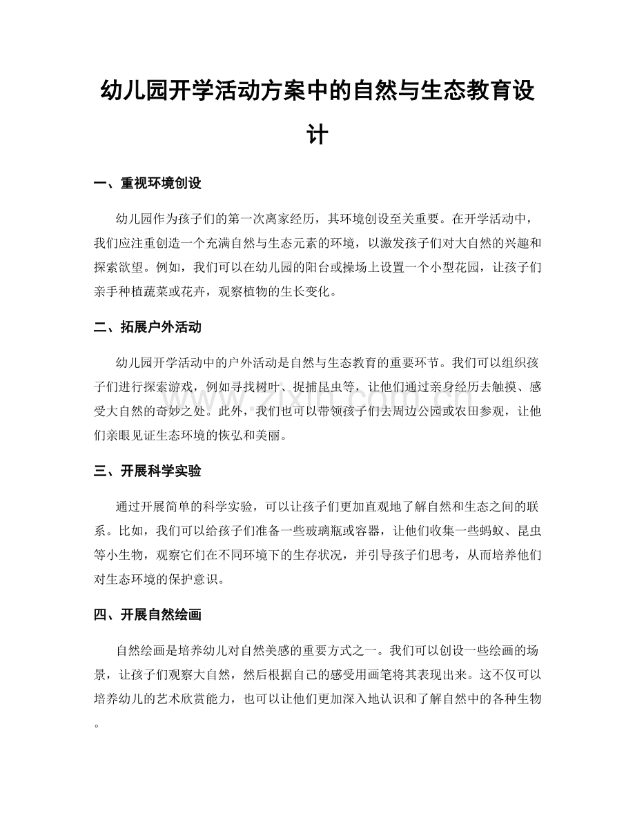 幼儿园开学活动方案中的自然与生态教育设计.docx_第1页