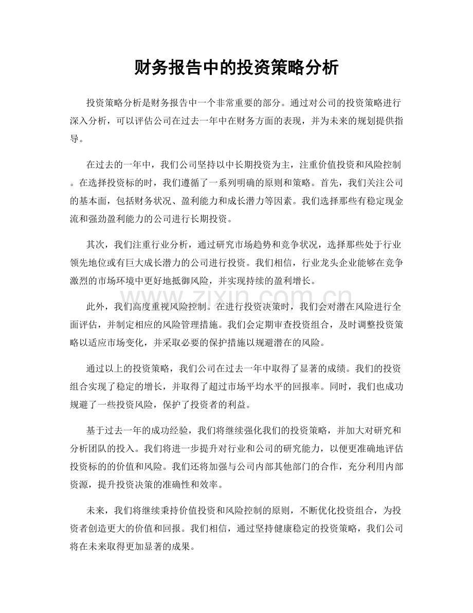 财务报告中的投资策略分析.docx_第1页