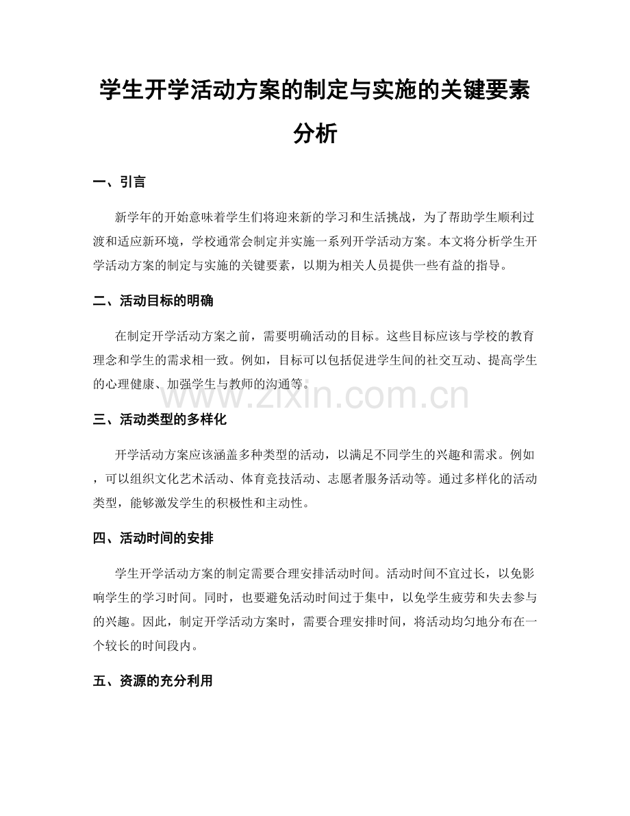 学生开学活动方案的制定与实施的关键要素分析.docx_第1页