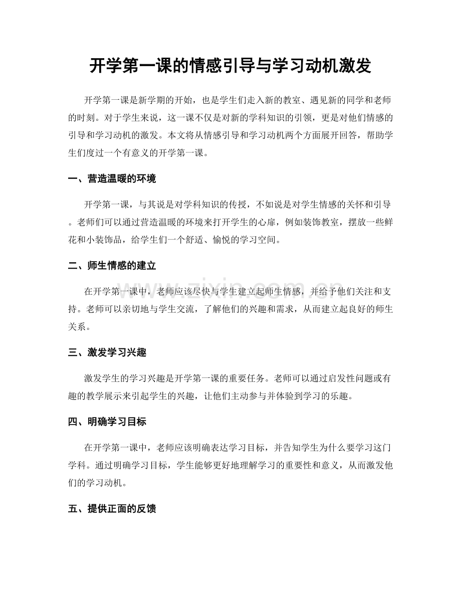 开学第一课的情感引导与学习动机激发.docx_第1页