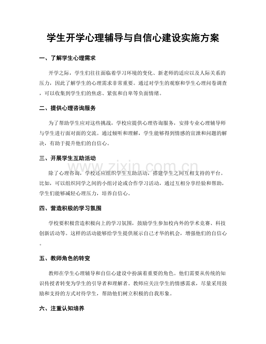 学生开学心理辅导与自信心建设实施方案.docx_第1页