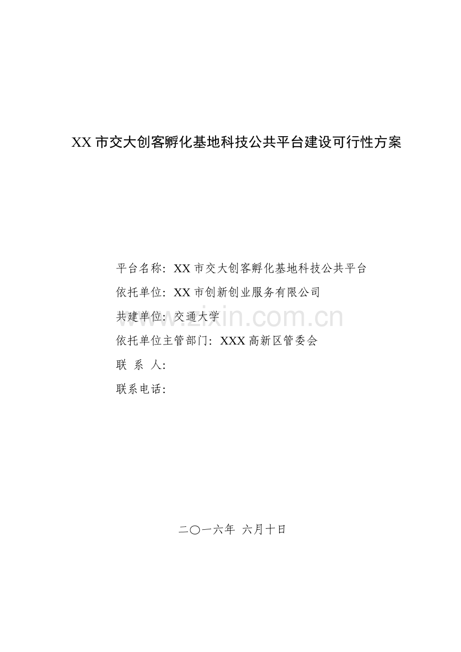 市交大创客孵化基地科技公共平台建设项目可行性方案.doc_第1页