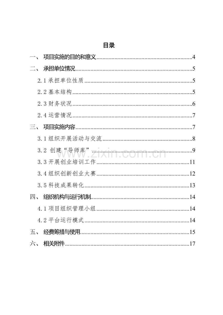 市交大创客孵化基地科技公共平台建设项目可行性方案.doc_第2页