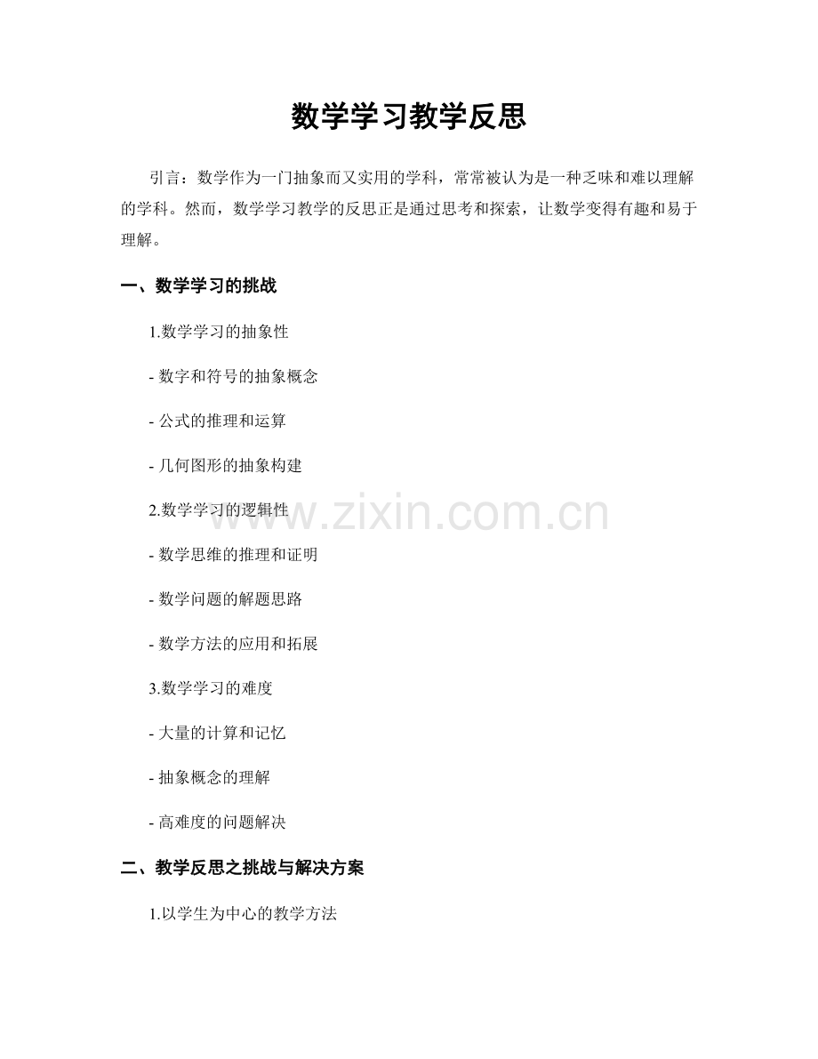 数学学习教学反思.docx_第1页