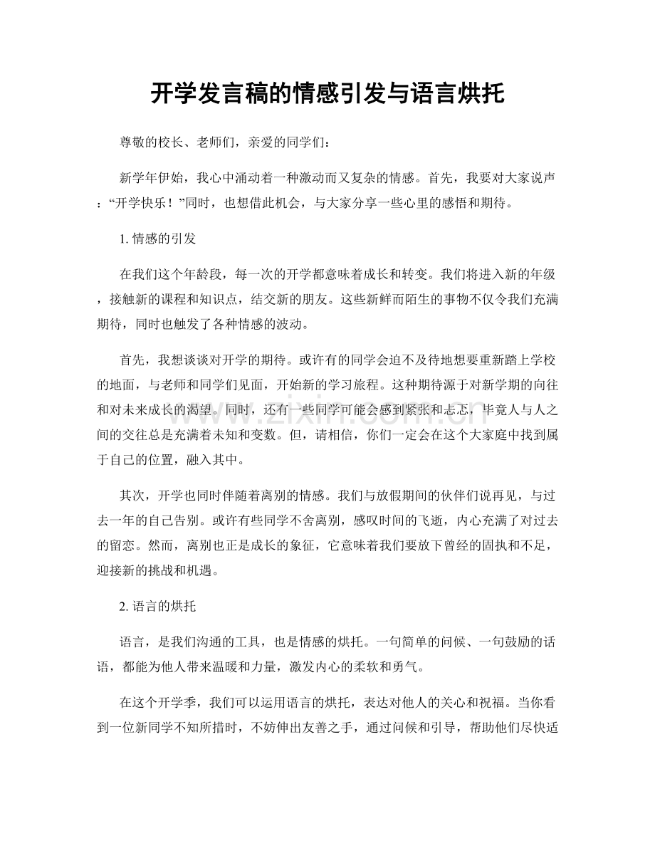 开学发言稿的情感引发与语言烘托.docx_第1页