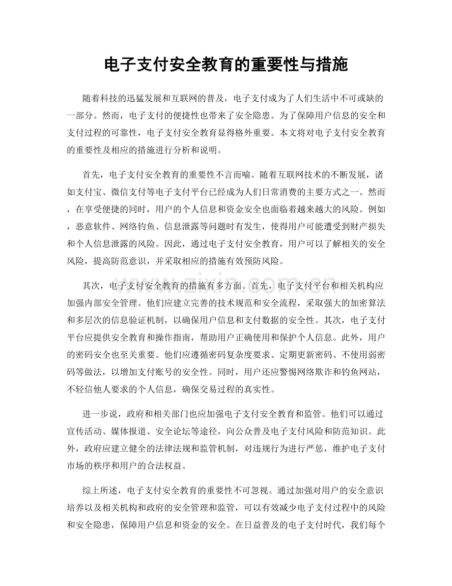 电子支付安全教育的重要性与措施.docx_第1页