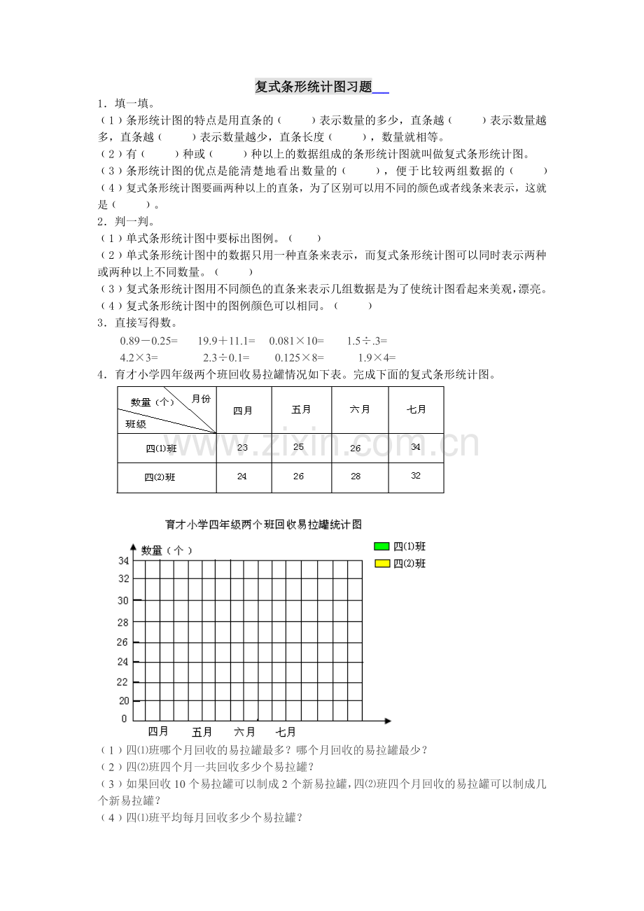 复式条形统计图习题附答案.doc_第1页