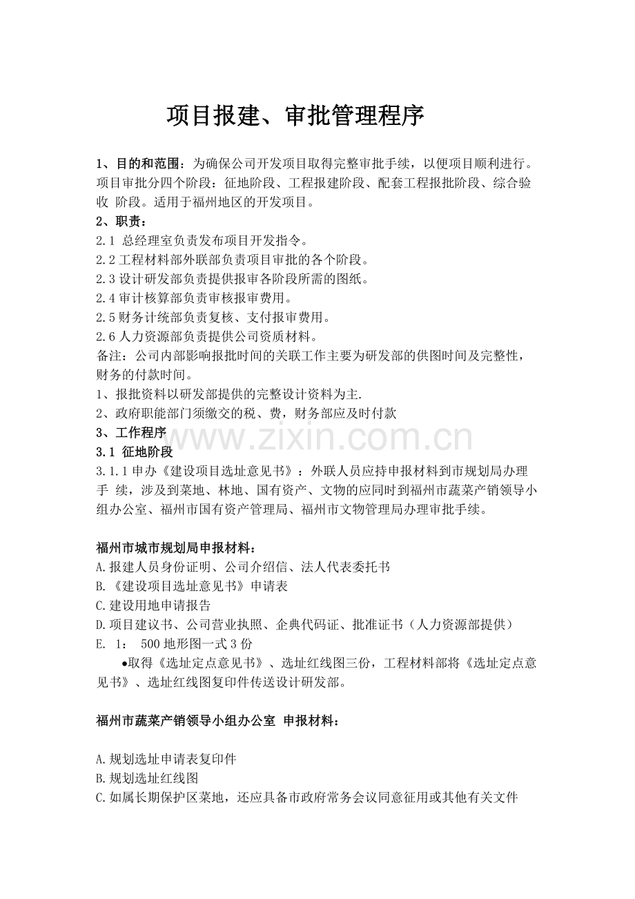 房地产公司质量管理体系之项目报建、审批管理程序模版.docx_第1页