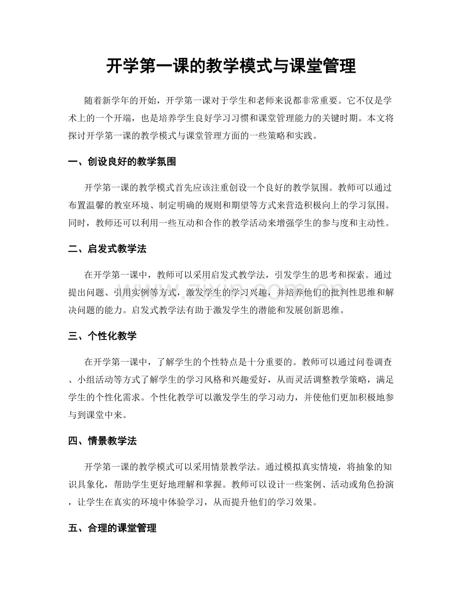 开学第一课的教学模式与课堂管理.docx_第1页