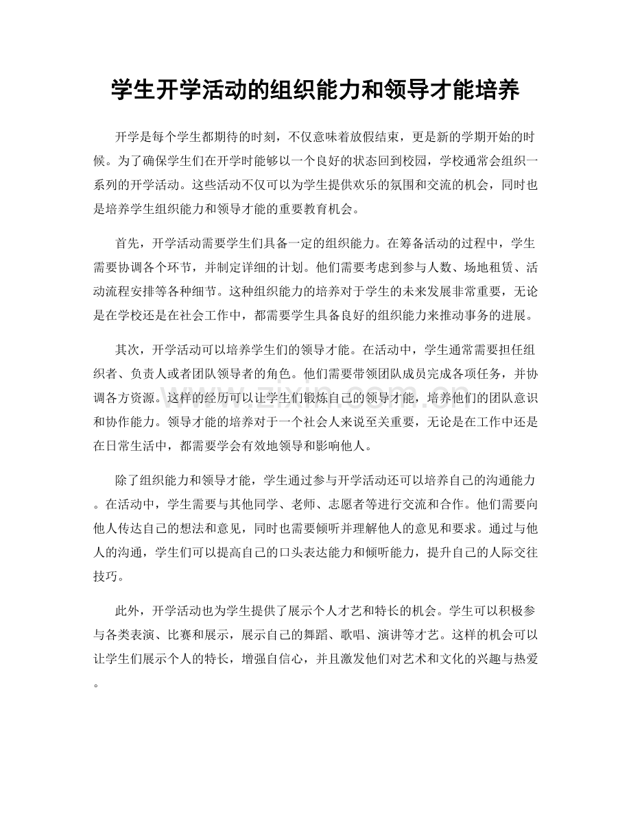 学生开学活动的组织能力和领导才能培养.docx_第1页