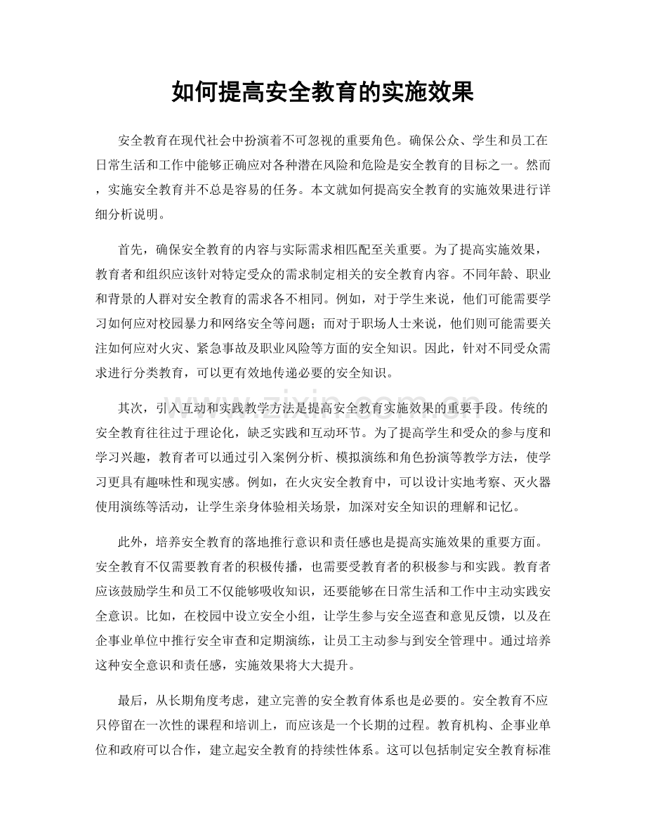 如何提高安全教育的实施效果.docx_第1页