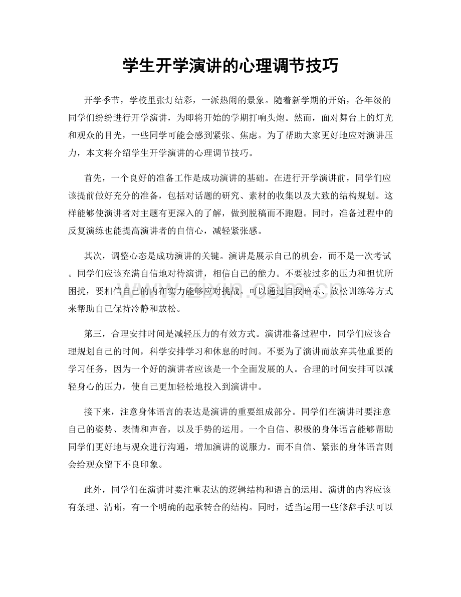 学生开学演讲的心理调节技巧.docx_第1页