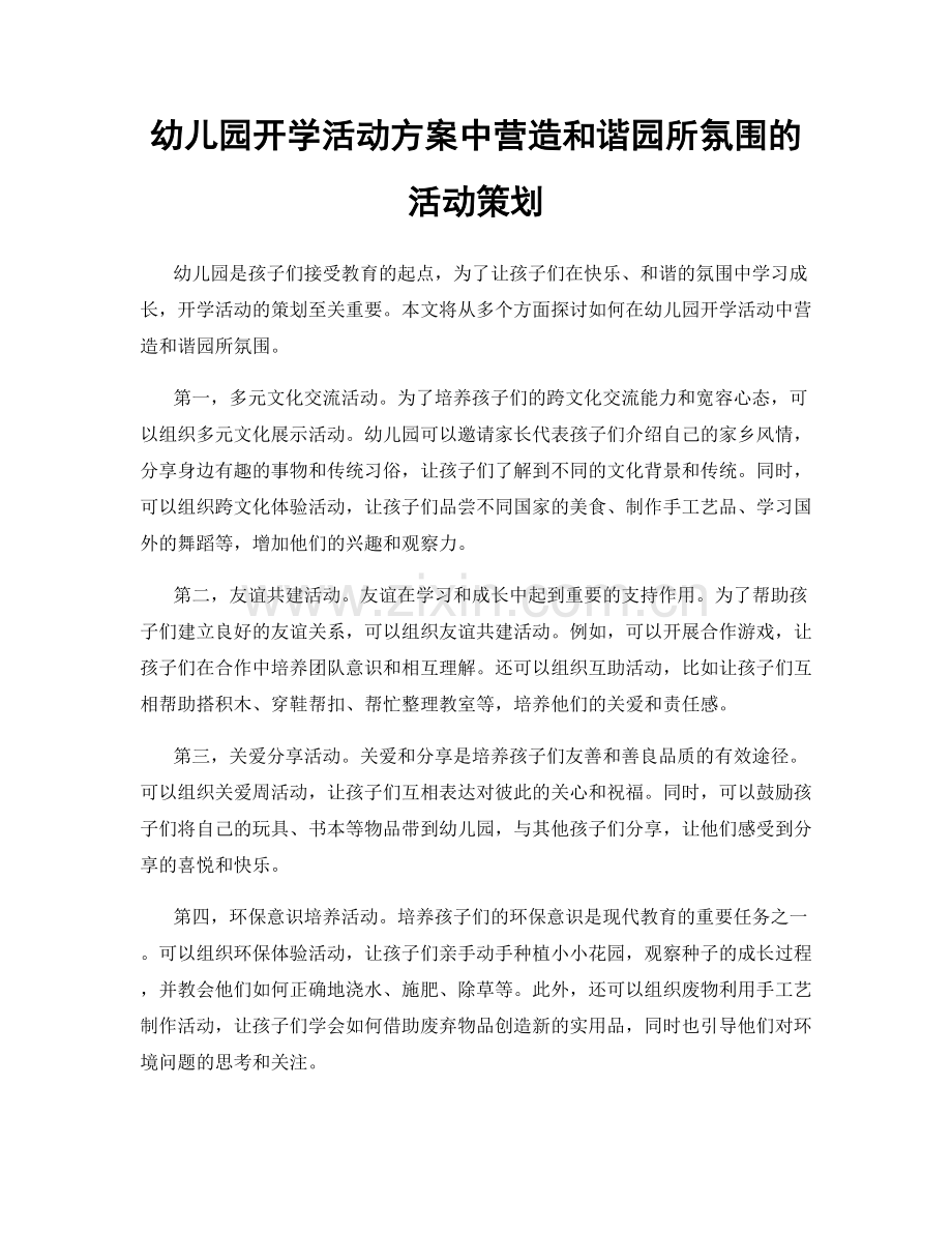 幼儿园开学活动方案中营造和谐园所氛围的活动策划.docx_第1页