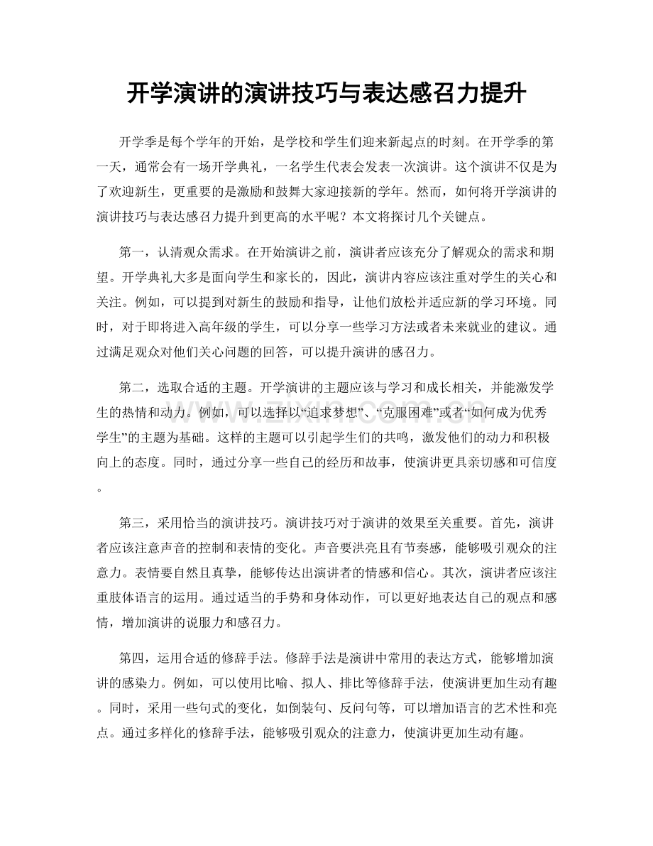 开学演讲的演讲技巧与表达感召力提升.docx_第1页