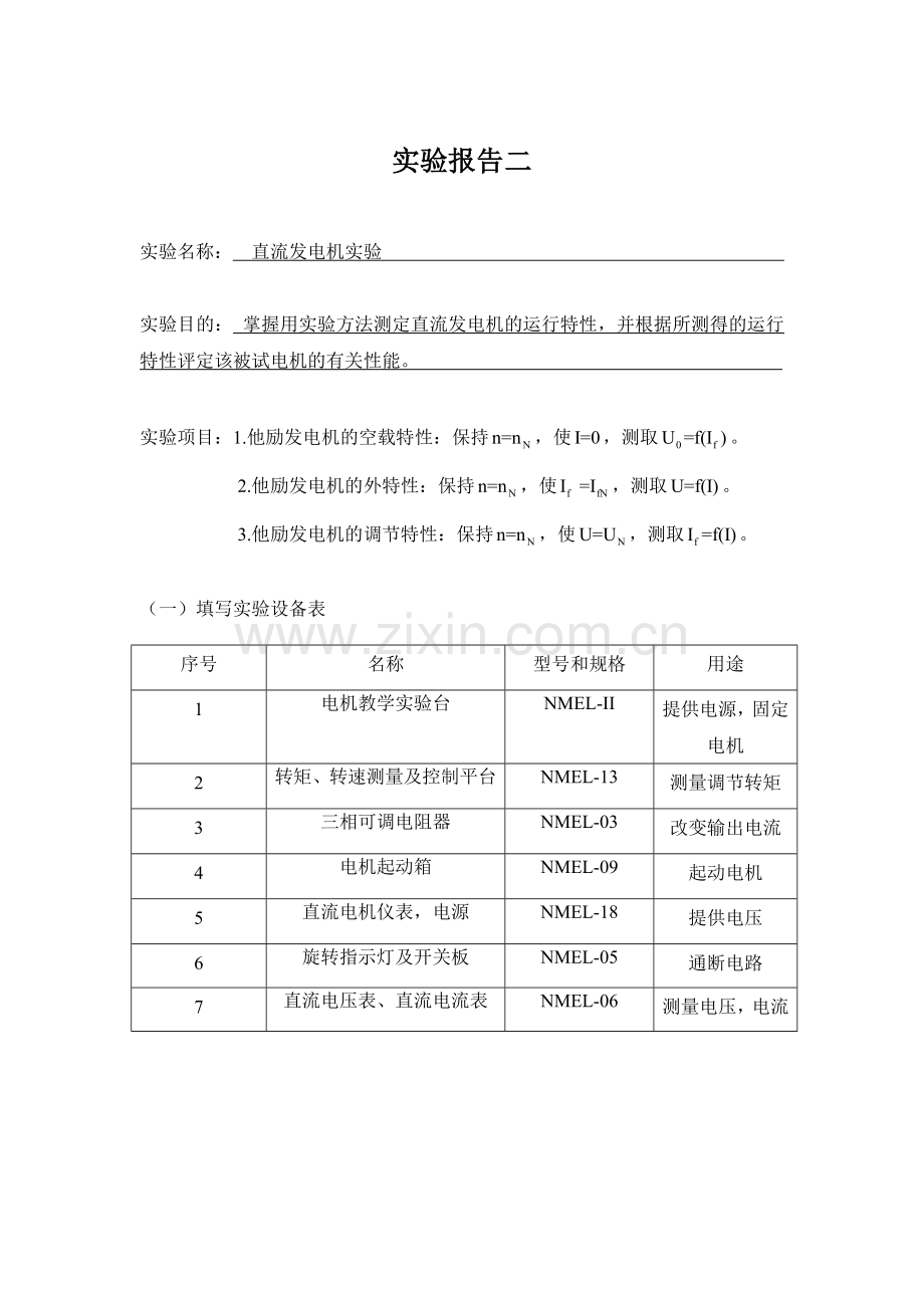 直流发电机实验报告.doc_第1页