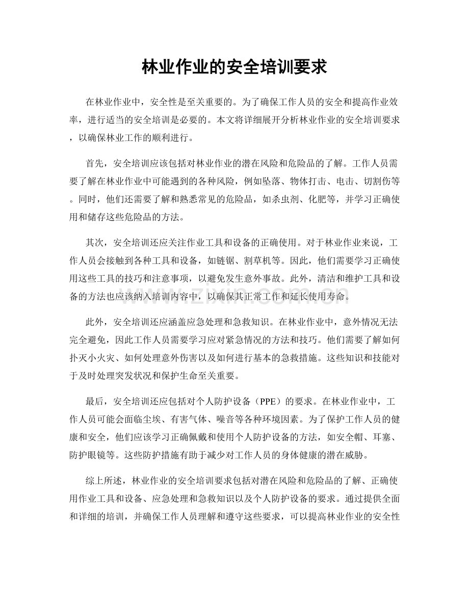 林业作业的安全培训要求.docx_第1页