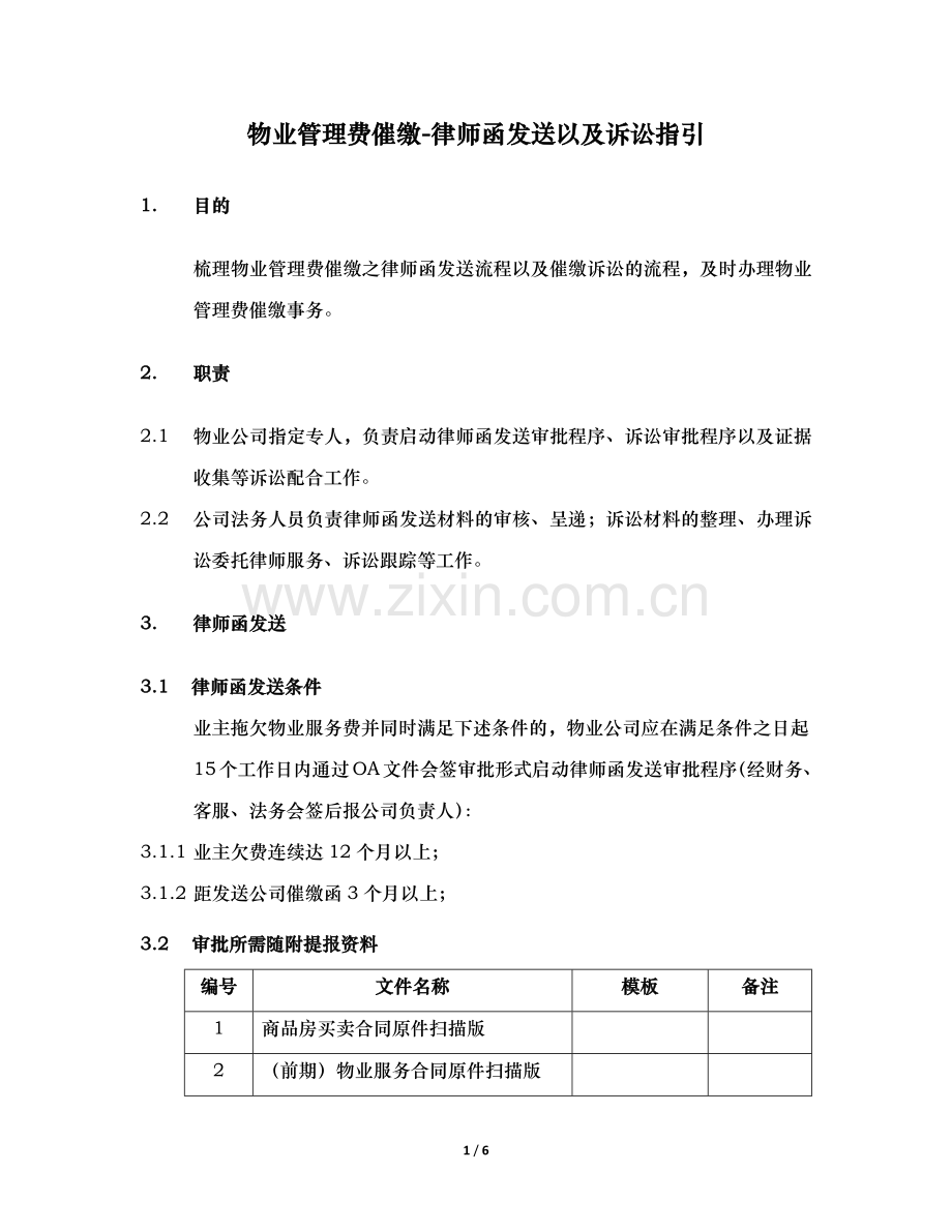 物业管理费催缴-律师函发送以及诉讼指引.docx_第1页