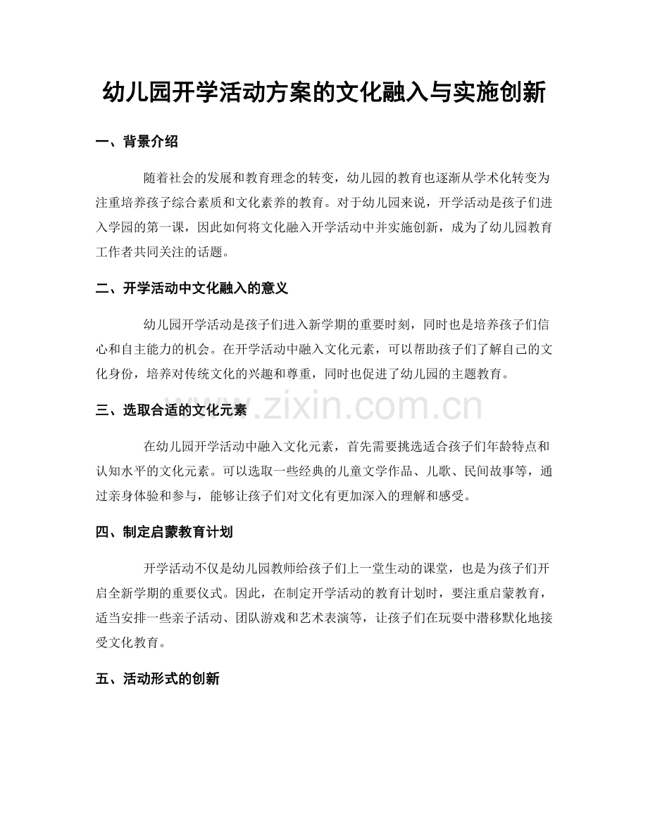 幼儿园开学活动方案的文化融入与实施创新.docx_第1页