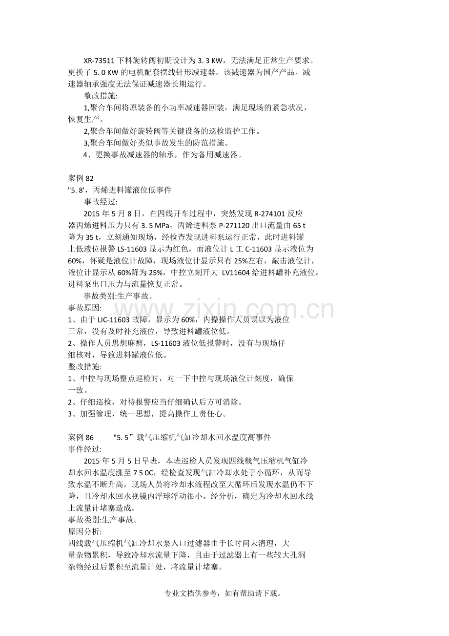 化工仪表事故案例2.doc_第2页