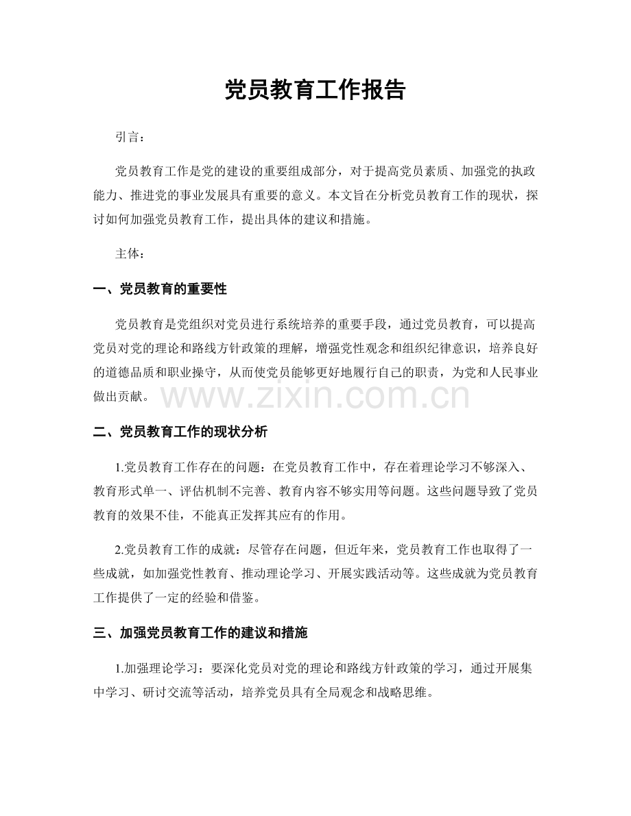 党员教育工作报告.docx_第1页