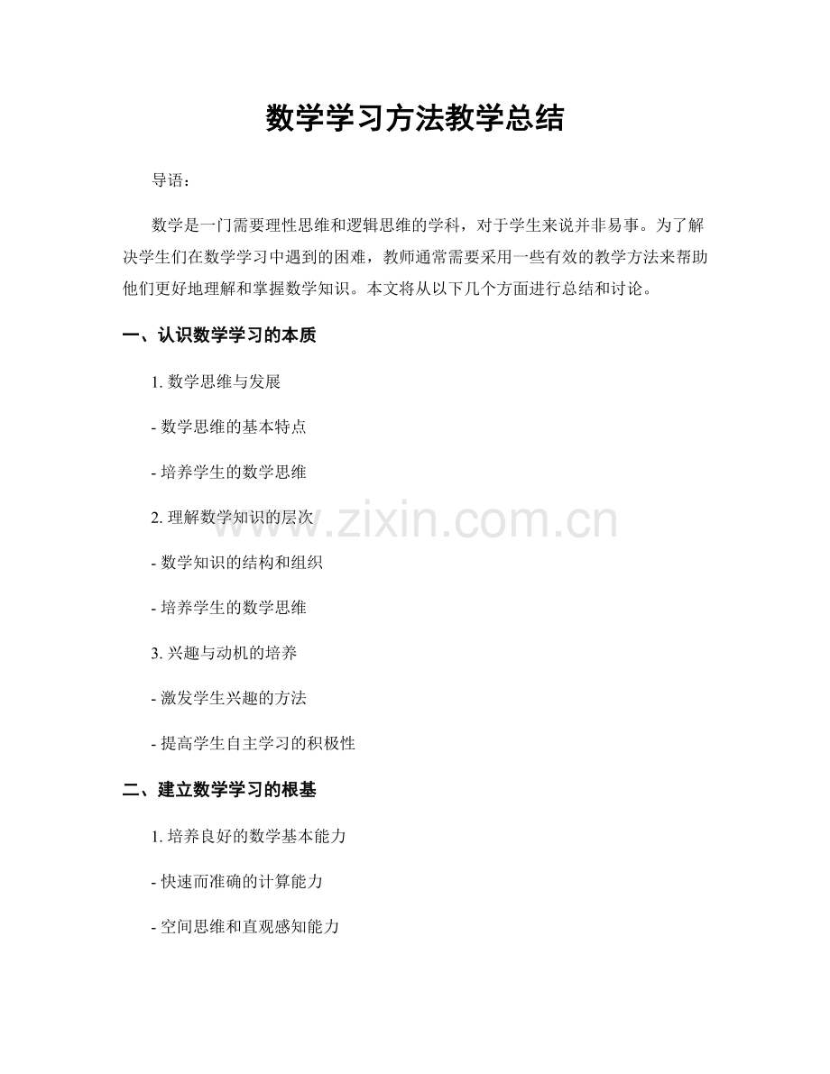 数学学习方法教学总结.docx_第1页