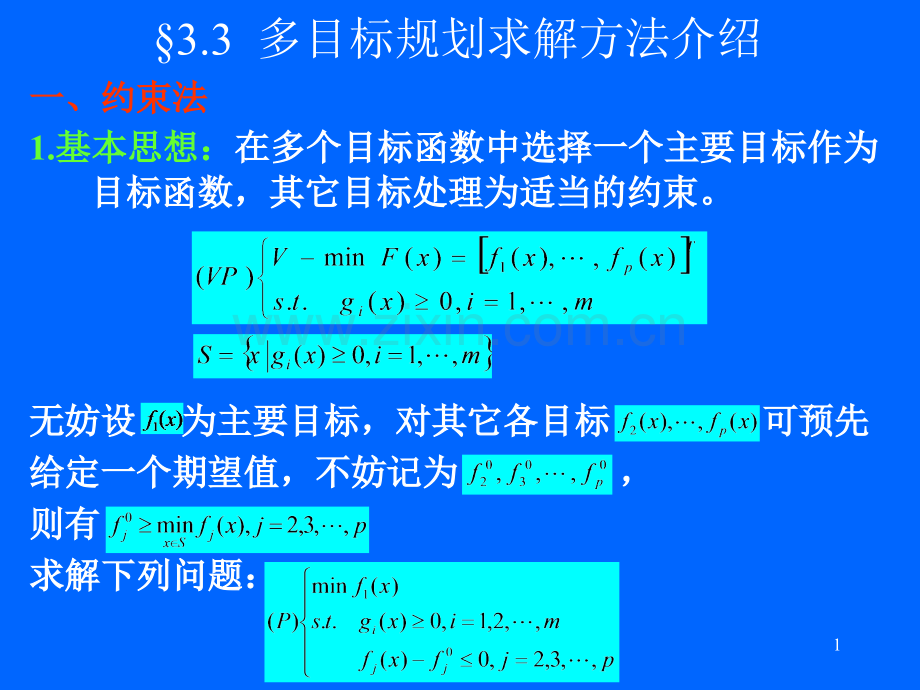 多目标规划求解方法介绍(课堂PPT).ppt_第1页