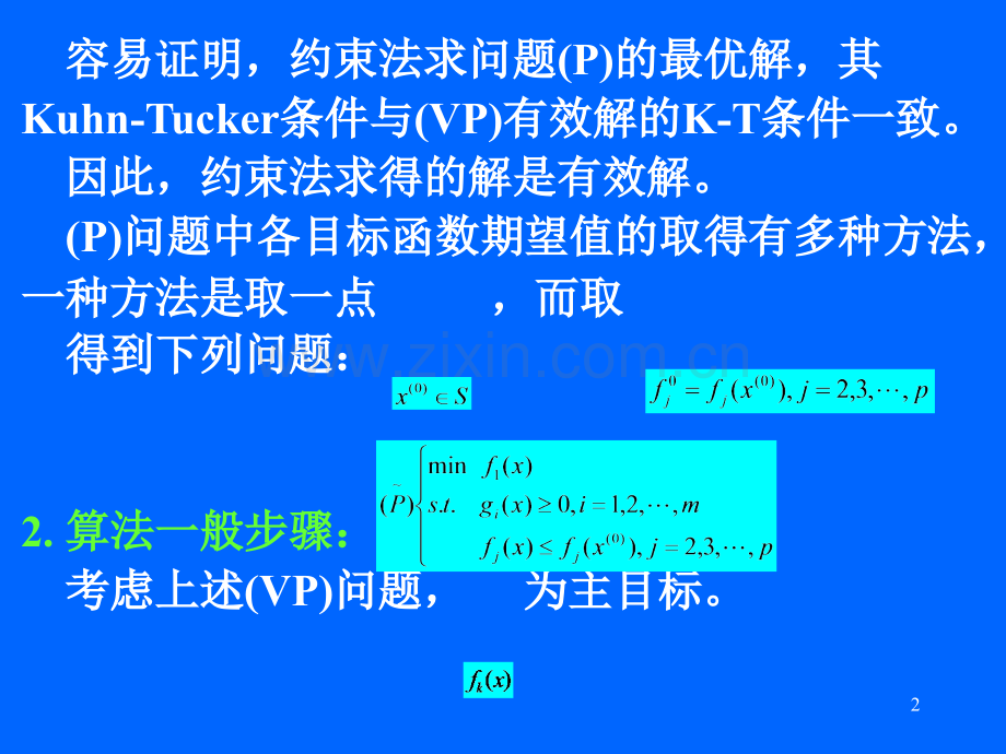 多目标规划求解方法介绍(课堂PPT).ppt_第2页