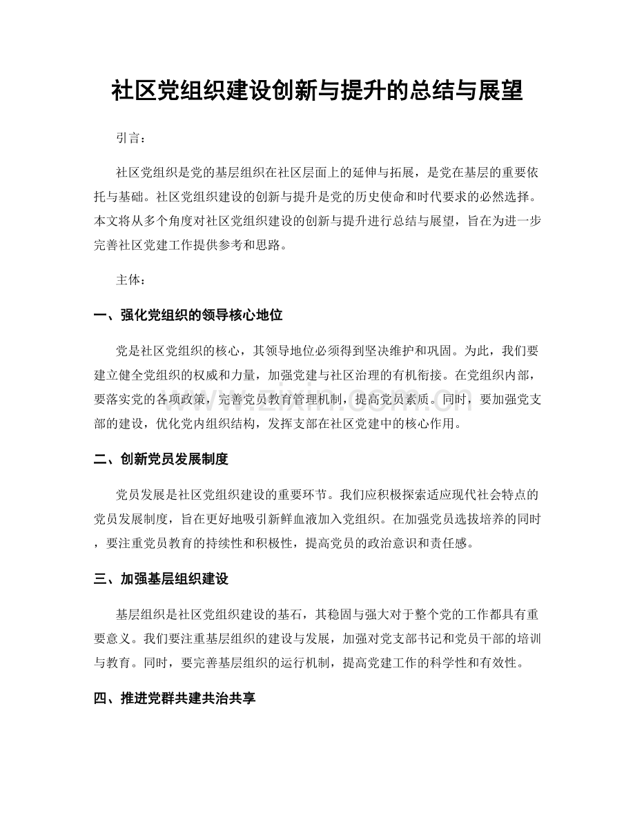 社区党组织建设创新与提升的总结与展望.docx_第1页